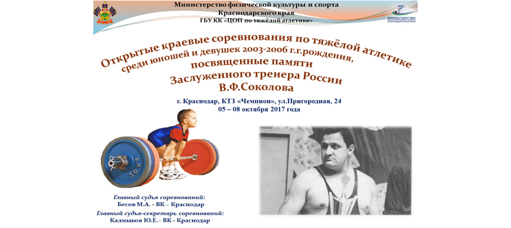 Открытые краевые соревнованияе по тяжелой атлетике, посвященные памяти ЗТР В.Ф.Соколова, среди юношей и девушек 2003-2006 г.р.