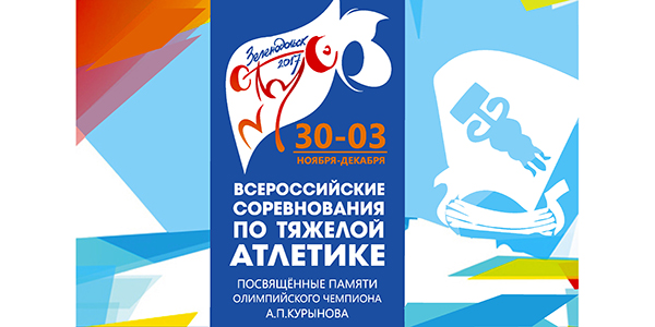 Итоги проведения всероссийских соревнований по тяжелой атлетике, посвященных памяти Олимпийского Чемпиона А.П.Курынова