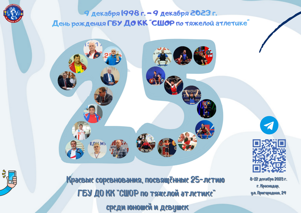Краевые соревнования, посвящённые 25-летию ГБУ ДО КК «СШОР по тяжелой атлетике» среди юношей и девушек