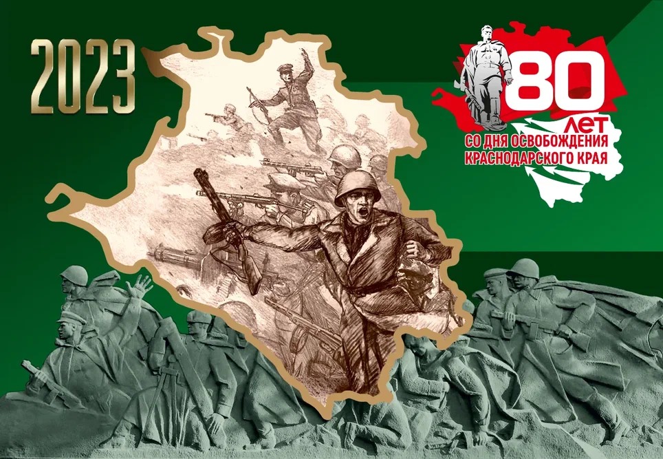 80 лет со дня освобождения Краснодарского края 
