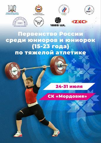 Первенство России по тяжелой атлетике среди юниоров и юниорок (15-23 года)