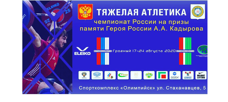 Первые всероссийские соревнования по тяжелой атлетике после начала пандемии 2020 года