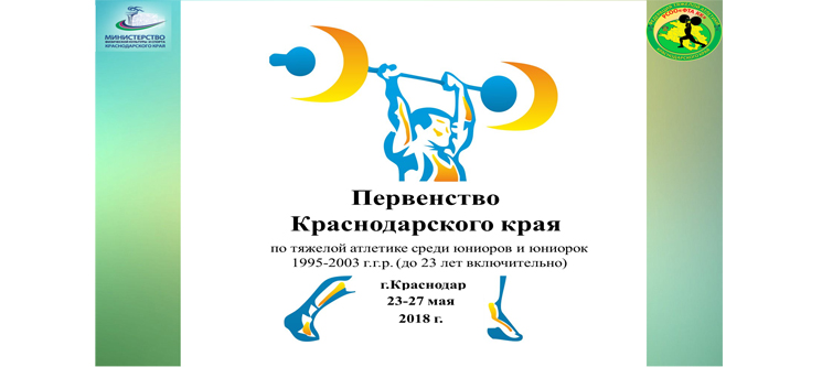 Первенство Краснодарского края (23-27 мая 2018 года г. Краснодар)