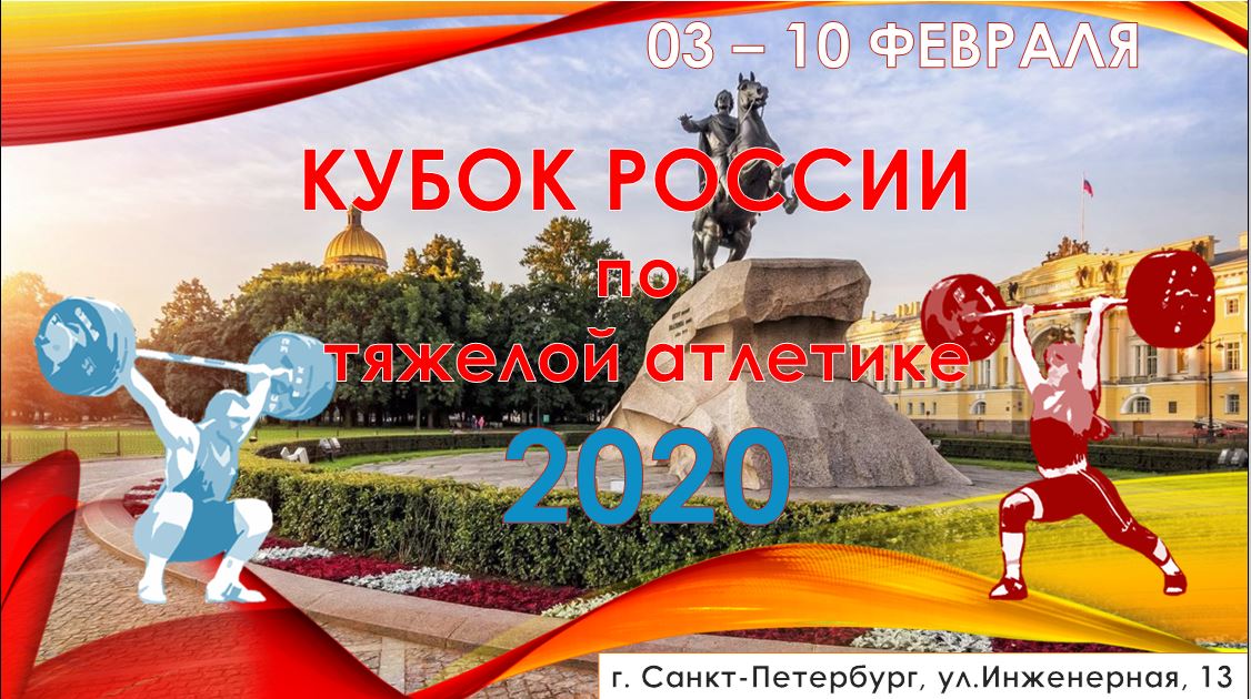 Кубок России по тяжелой атлетике 2020 год в Санкт-Петербурге