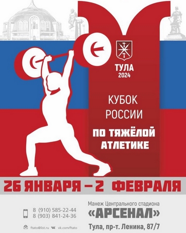 Кубок России по тяжелой атлетике среди мужчин и женщин