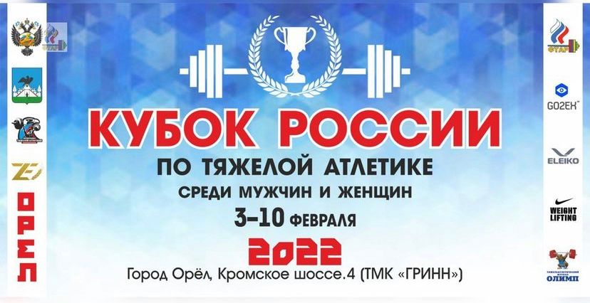 Кубок России по тяжёлой атлетике среди мужчин и женщин 